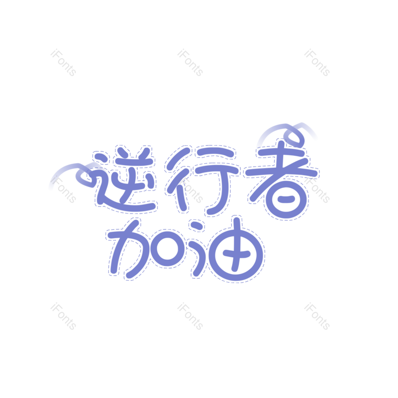 简约图片,加油元素,大气PNG,免抠素材